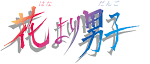 花より男子