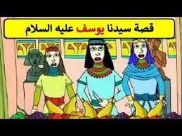 قصة سيدنا يوسف للاطفال