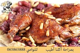 هلا بازار رقم هاتف مطعم ديرتنا للتواصى 065865888 للطلبات والتوصيل