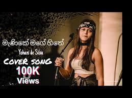 Option 1 copyright mp3hot.cc our music site is the place where you can listen and download your favorite, new and popular mp3 songs in high quality for free. Manike Mage Hithe By Yohani à¶¸ à¶« à¶š à¶¸à¶œ à·„ à¶­ By à¶º à·„ à¶± Romantic Cover Youtube