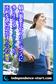 個人事業主のメリットでデメリットを打ち消すビジネスを作り出せ 個人事業主 ビジネス 起業