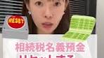 名義預金をリセットする方法と節税のポイント