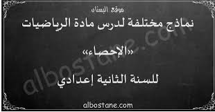 درس الإحصاء للسنة الثانية إعدادي البستان