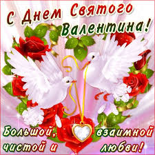 Большие и маленькие валентинки с романтическими поздравлениями или без текста принято дарить на праздник любви. Den Svyatogo Valentina Krasivye Pozdravleniya Svoimi Slovami Otkrytki Telegraf