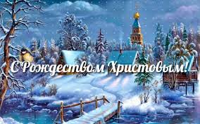 Желаю добра, счастья, радости и веселья, пусть на вашем жизненном пути никогда не. Rozhdestvo 2021 Kartinki Otkrytki Pozdravleniya Skachat Besplatno