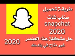 Check spelling or type a new query. Ø·Ø±ÙŠÙ‚Ø© ØªÙ†Ø²ÙŠÙ„ Ø³Ù†Ø§Ø¨ Ø´Ø§Øª Snapchat ÙˆØ­Ù„ Ù…Ø´ÙƒÙ„Ø© Ù‡Ø°Ø§ Ø§Ù„Ø¹Ù†ØµØ± ØºÙŠØ± Ù…ØªØ§Ø­ ÙÙŠ Ø¨Ù„Ø¯Ùƒ 2020 Youtube