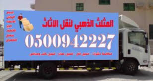 مؤسسة نقل اثاث بالدمام Archives المثلث الذهبي 0500942227 لنقل وشحن وتخزين العفش