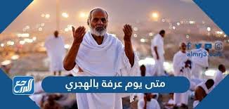 يعود تسمية يوم عرفة نسبة لجبل عرفة أو عرفات، الذي يقصده الحجاج للوقوف عليه، حيث يخرج الحجاج من منى متجهين إليه، وجاء في سبب تسميته بهذا الاسم وذلك لأن الناس يتعارفون فيه، والتالي متى يوم عرفة ٢٠٢١: If07yknmm3eldm