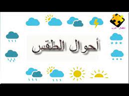 قليل الغيوم ورياح ناشطة احيانا في المناطق الشمالية، دون تعديل في درجات الحرارة في المناطق الجبلية والداخلية وارتفاعها بشكل بسيط في المناطق الساحلية مع استمرار تكون الضباب على المرتفعات المتوسطة. Ø£Ø­ÙˆØ§Ù„ Ø§Ù„Ø·Ù‚Ø³ Ø§Ù„Ù…Ø®ØªÙ„ÙØ© Ù‚Ù†Ø§Ø© Ø£Ø·ÙØ§Ù„ Ø§Ù„Ø¹Ø±Ø¨ Youtube