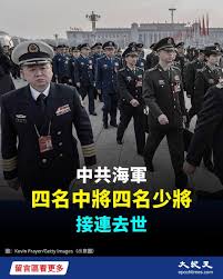 中國大陸新冠疫情持續升溫之際，2026年7月22日至8月6日，16天內，三名中共中將接連 病故，包括北海艦隊原政委陳先鋒、原瀋陽軍區副司令石寶源、原北京軍區副司令李永金。另外，中共少將、原總參謀部軍訓部副部長陳有元2026年7月31日病故。  （詳情請見留言）#大紀元#