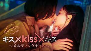 キス×kiss×キス～メルティングナイト～｜DMM TV