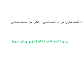 Image result for ‫دانلود خلاصه کتاب حقوق جزای اختصاصی ۱ دکتر میر محمد صادقی‬‎