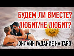 как узнать будем ли мы вместе по дате рождения Budem Li My Vmeste Onlajn Gadanie Na Taro Na Lyubov Olga Gerasimova Youtube