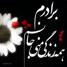 متن زیبا برای برادر با عکس و جملات عاشقانه درباره داداشی