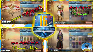 تحديث ببجي الجديد 2021 ينتظر الكثير من لاعبي ببجي موبايل حول العالم نزول التحديث من نظام الاندرويد أو نظام ios وإليكم في التالي اهم ما جاء في تحديث ببجي موبايل مارس 2021. ØªØ­Ø¯ÙŠØ« Ø¨Ø¨Ø¬ÙŠ Ø§Ù„Ù…ÙˆØ³Ù… 16 ÙˆÙ…Ø§ Ù…ÙˆØ¹Ø¯ ØªØ­Ø¯ÙŠØ« Ø¨Ø¨Ø¬ÙŠ Ù…ÙˆØ¨Ø§ÙŠÙ„ Ø§Ù„Ù…ÙˆØ³Ù… 16