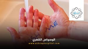 Check spelling or type a new query. Ø§Ù„ÙˆØ³ÙˆØ§Ø³ Ø§Ù„Ù‚Ù‡Ø±ÙŠ Ø§Ù„Ø¬Ù†Ø³ÙŠ Ù…Ø§ Ù‡Ùˆ ÙˆØ£Ø¹Ø±Ø§Ø¶Ù‡ ÙˆØ¹Ù„Ø§Ø¬Ù‡ Ù…Ø³ØªØ´ÙÙ‰ Ø¥Ø´Ø±Ø§Ù‚