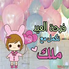 صور مكتوب عليها اسم ملاك. ØµÙˆØ± Ø§Ø³Ù…Ø§Ø¡ Ø¨Ù†Ø§Øª Ø§Ù„Ø¹ÙŠØ¯ Ø§Ø­Ù„Ù‰ Ù…Ø¹ Ù†ØºÙ… Ù†Ø¯Ù‰ Ù†Ø¯Ø§ Ù…ÙŠØ§Ø¯Ø© Ù…ÙŠ Ù…Ù†Ù‡ Ù…Ù„Ùƒ Ù…Ø±ÙŠÙ… Ù…Ø±Ø§Ù… Ù…Ø§Ø³Ø© Ø³ÙˆØ³Ùˆ Ù…Ù†ØªØ¯ÙŠØ§Øª ØºÙ„Ø§Ø³Ø©