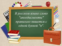 На странице обсуждения должны быть подробности. Aplodismenty Ili Applodismenty Kak Pishetsya