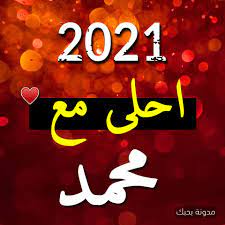 صور 2021 احلى مع محمد بوستات اسم محمد