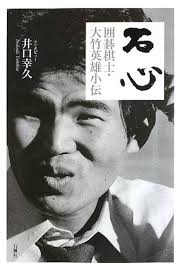 石心: 囲碁棋士・大竹英雄小伝 : Amazon.sg: Books