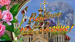 Пусть с веточкой вербы ваш дом наполнится светлым. Sprazdnikom Verbnoe Voskresene Palmsunday Krasivoe Pozdravlenie Sverbnym Voskresenem Muzy Otkrytki Muzykalnye Kartinki Pozdravitelnye Otkrytki