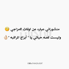 منا نت ماكو ومن نفتح تلكه العكارب بوجهك الاقارب عقارب حمبي Laughing Quotes Words Quotes Funny Quotes