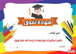 شهادات تفوق وتقدير لتعزيز السلوك الإيجابي شهادة تقدير جاهزة بالعربي نتعلم islamic books for kids islamic kids activities arabic kids