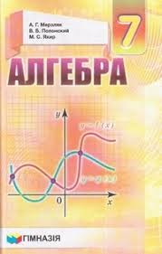На этой странице представлено 7 учебников для 7 класса по предмету «алгебра» от таких авторов, как а. Gdz Algebra 7 Klass Merzlyak