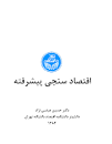 Image result for ‫دانلود کتاب اقتصاد سنجی پیشرفته دکتر عباسی نژاد‬‎