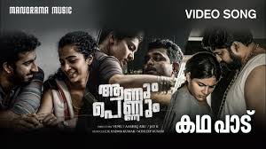 We advise our readers to watch aanum pennum movie only on theatres and official steaming platforms like amazon prime video. Kadha Padu Anum Pennum Video Song Bijibal Remya Nambeesan Youtube