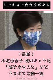 最新 小池百合子 強いキャラ化 賑やかなことなどラスボス言動一覧 ラスボス 百合子 政治家