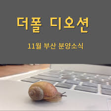 더폴 디오션 11월 분양소식