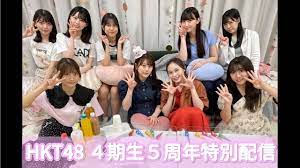 HKT48 4期生 5周年記念配信 - YouTube