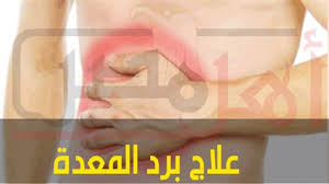 النعناع علاج فعّال في علاج عسر الهضم وحرقة المعدة، لأنه يساعد على الهضم ويحتوى على خصائص مهدئة، لذا ينصح بتناول شراب النعناع أو مضغ أوراقه عند الشعور بحرقة أو حموضة. Ø¹ÙØ§Ø¬ Ø¨Ø±Ø¯ Ø§ÙÙØ¹Ø¯Ø© Ø§ÙÙÙØªØ´Ø± ÙØ¹ ØªØºÙØ± Ø§ÙØ¬Ù Ø£ÙÙ ÙØµØ±