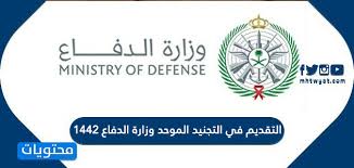 .موقع وزارة الدفاع الوطني يفتح لكم المجال من اجل ضمن مستقبلكم خلال شهر جويلية من سيدي المحترم معالي وزير الدفاع الوطني الذي اكن له كل الاحترام اقدم إلى سيادتكم بهذه. Ø±Ø§Ø¨Ø· ÙˆØ´Ø±ÙˆØ· Ø§Ù„ØªÙ‚Ø¯ÙŠÙ… ÙÙŠ Ø§Ù„ØªØ¬Ù†ÙŠØ¯ Ø§Ù„Ù…ÙˆØ­Ø¯ ÙˆØ²Ø§Ø±Ø© Ø§Ù„Ø¯ÙØ§Ø¹ 1442 Ù…ÙˆÙ‚Ø¹ Ù…Ø­ØªÙˆÙŠØ§Øª