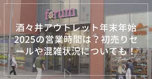 酒々井アウトレット年末年始2025の営業時間は？初売りセールや混雑状況についても！ | bibiと夕暮れお散歩
