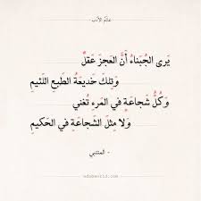 فكثيرون هم من تخرجوا من مدرسة الحياة. Ø´Ø¹Ø± Ø§Ù„Ù…ØªÙ†Ø¨ÙŠ ÙŠØ±Ù‰ Ø§Ù„Ø¬Ø¨Ù†Ø§Ø¡ Ø£Ù† Ø§Ù„Ø¹Ø¬Ø² Ø¹Ù‚Ù„ Ø§Ù„Ø´Ø¬Ø§Ø¹Ø© Ø§Ù„Ù…ØªÙ†Ø¨ÙŠ Ø­ÙƒÙ… Ø´Ø¹Ø± Ø¹Ø§Ù„Ù… Ø§Ù„Ø£Ø¯Ø¨ Arabic Quotes Arabic Poetry Words Quotes Life Quotes Quotes