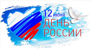 В современной истории день россии занимает значимое место. 12 Iyunya Den Rossii Anons Gorodskih Kulturnyh Meropriyatij