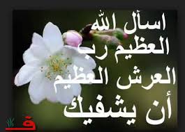 كيف ولّدت مصر الخير من كابوس الفيضان؟ Ø¯Ø¹Ø§Ø¡ Ø¨Ø§Ù„Ø´ÙØ§Ø¡ Ø§Ù„Ø¹Ø§Ø¬Ù„ ØµÙˆØ± Ù…ÙƒØªÙˆØ¨ Ø¹Ù„ÙŠÙ‡Ø§ Ø¯Ø¹Ø§Ø¡ Ø¨Ø§Ù„Ø´ÙØ§Ø¡ Ø¹Ø¨Ø§Ø±Ø§Øª