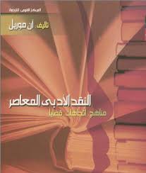 تحميل كتاب النقد الادبي المعاصر مناهج اتجاهات قضايا ان موريل Pdf