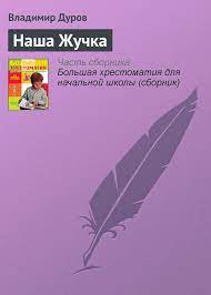 Наша Жучка, Владимир Дуров – скачать книгу бесплатно fb2, epub, pdf на  ЛитРес