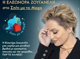 Μένουμε σπίτι και βάζουμε στην «παρέα» μας τον γιώργο μαζωνάκη! Spiti Me To Mega Monadikh Bradia Me Thn Elewnora Zoyganelh Poy Protrepei Par To Alliws Eidhseis Nea To Bhma Online