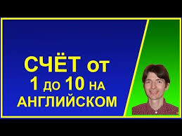 русской транскрипцией английские цифры от 1 до 20 с произношением и транскрипцией Schyot Ot 1 Do 10 Na Anglijskom Yazyke S Proiznosheniem Chisel Anglijskie Cifry Youtube