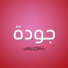 جودة الصور | إن كنت تمتلك بعض الصور المهمة منخفضة الجودة وترغب في تحسين جودة هذه الصور، فموقع let's enhance سيساعدك على ذلك. ØµÙØ§Øª Ø­Ø§Ù…Ù„ Ø¥Ø³Ù… Ø¬ÙˆØ¯Ø© Ùˆ Ù…Ø¹Ù†Ù‰ Ø§Ø³Ù… Ø¬ÙˆØ¯Ø© Ù‚Ø§Ù…ÙˆØ³ Ø§Ù„Ø£Ø³Ù…Ø§Ø¡ Ùˆ Ø§Ù„Ù…Ø¹Ø§Ù†ÙŠ