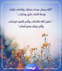إنّ عيد الأضحى وهو أهمّ عيد عند المسلمين ويأتي قبله بيوم وقفة عرفة ويكون تاريخه في العاشر من ذي الحجّة حيث يقف الحجّاج المسلمون لتأدية مناسك الحجّ وهو ذكرى قيام نبي الله إبراهيم عليه السّلام بالاستجابة لأمر الله. Ù…Ø³Ø¬Ø§Øª Ø¹ÙŠØ¯ Ø§Ù„Ø£Ø¶Ø­Ù‰ 2021 ÙˆØ£Ø¬Ù…Ù„ Ø±Ø³Ø§Ø¦Ù„ Ø§Ù„ØªÙ‡Ù†Ø¦Ø© Ø¨Ù‚Ø¯ÙˆÙ… Ø§Ù„Ø¹ÙŠØ¯ ØªØ±ÙŠÙ†Ø¯Ø§Øª