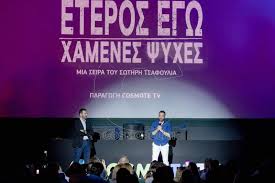 Όπως και ο σπύρος παπαδόπουλος, μια ακόμα ευχάριστη έκπληξη η ερμηνεία του ως αρχηγού της αστυνομίας, δοσμένη με ακριβέστατη σοβαρότητα και μέτρο. Epishmh Premiera Gia Th Seira Eteros Egw Xamenes Psyxes Toy Swthrh Tsafoylia Cosmopoliti Com Xristina Polith