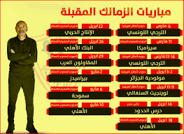 See more of ‎مباراة الزمالك القادمة‎ on facebook. Ù…ÙˆØ§Ø¹ÙŠØ¯ Ù…Ø¨Ø§Ø±ÙŠØ§Øª Ø§Ù„Ø²Ù…Ø§Ù„Ùƒ Ø§Ù„Ù‚Ø§Ø¯Ù…Ø© ÙÙ‰ Ø§Ù„Ø¯ÙˆØ±ÙŠ ÙˆØ§Ù„ÙƒØ£Ø³