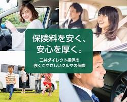 三井ダイレクト損保の自動車保険の画像