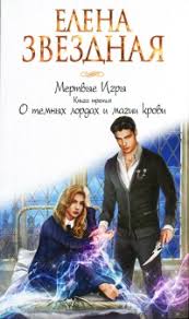 елена звездная мертвые игры 6 дыхание смерти читать онлайн бесплатно Kniga Mertvye Igry Kniga 3 O Temnyh Lordah I Magii Krovi Chitat Onlajn Avtor Elena Zvezdnaya Loveread Ec