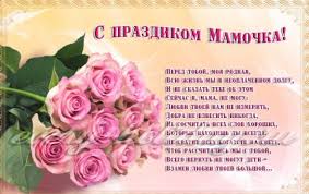 Я в день матери от сердца для любимейшей мамули пожелаю, чтобы звезды в тебя счастья вновь вдохнули. Krasivye Pozdravleniya S Dnem Materi V Proze Pozdravlyasha